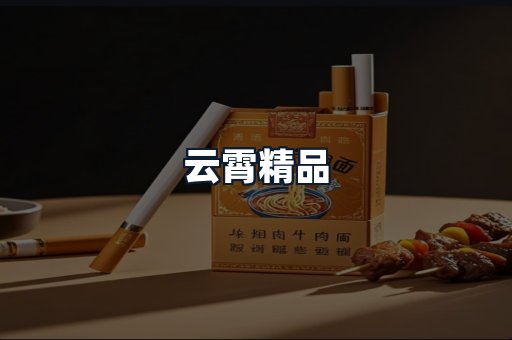 云霄精品